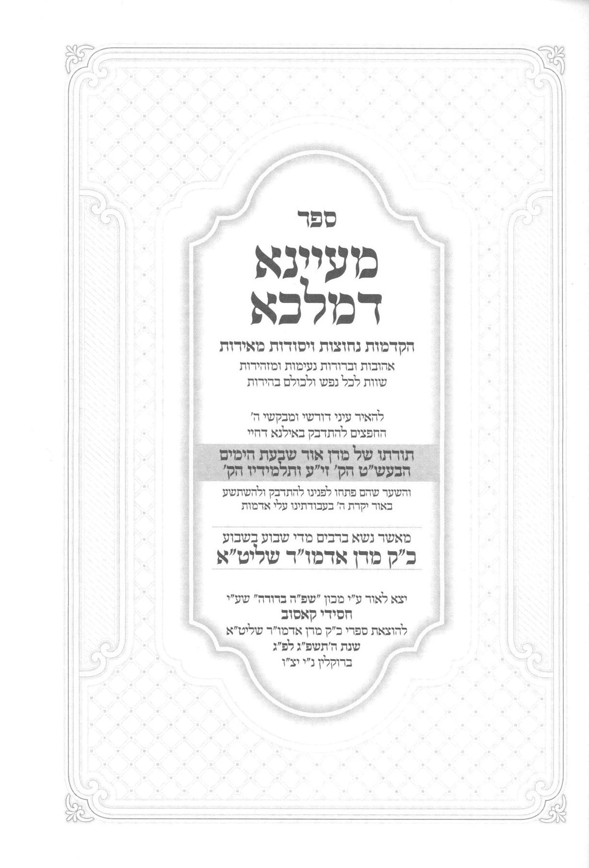 מעיינא דמלכא - חסידות - חלק א