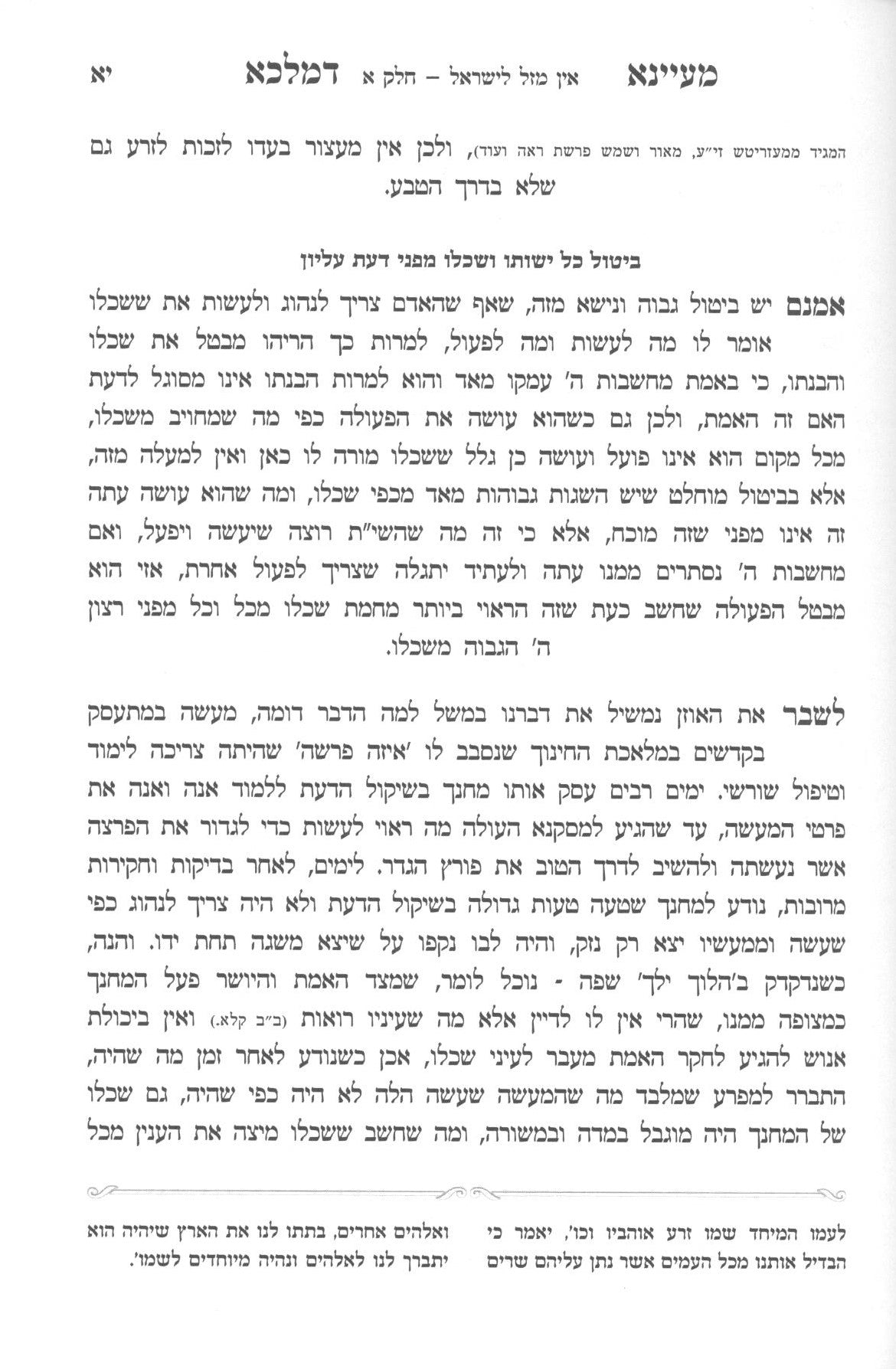 מעיינא דמלכא - חסידות - חלק א