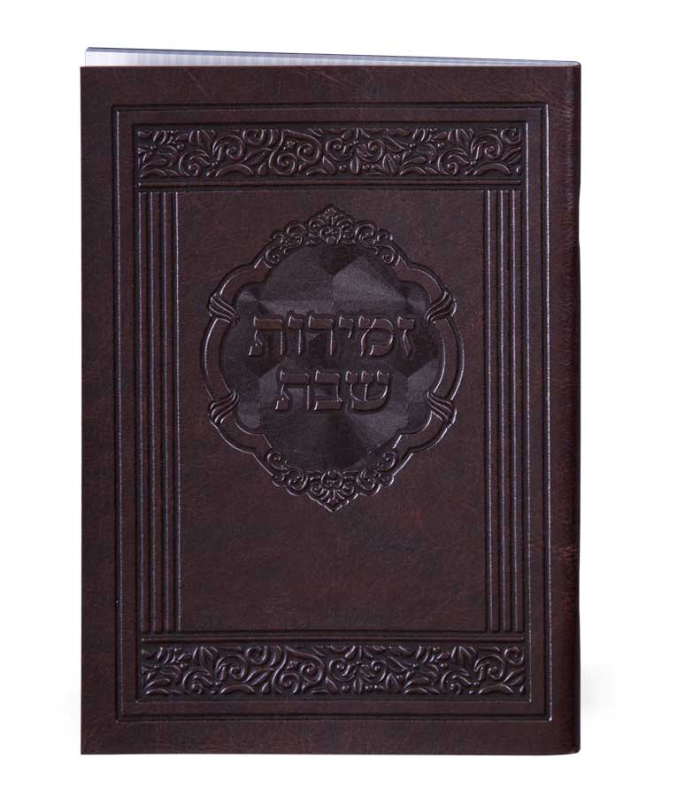 זמירות לשבת דגם אלגנט אשכנז - שמחונים soft pu brown