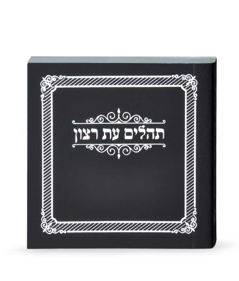 תהלים עת רצון מיני למינציה שחור - שמחונים Black
