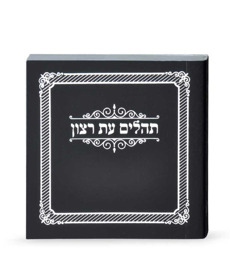 תהלים עת רצון מיני למינציה שחור - שמחונים Black