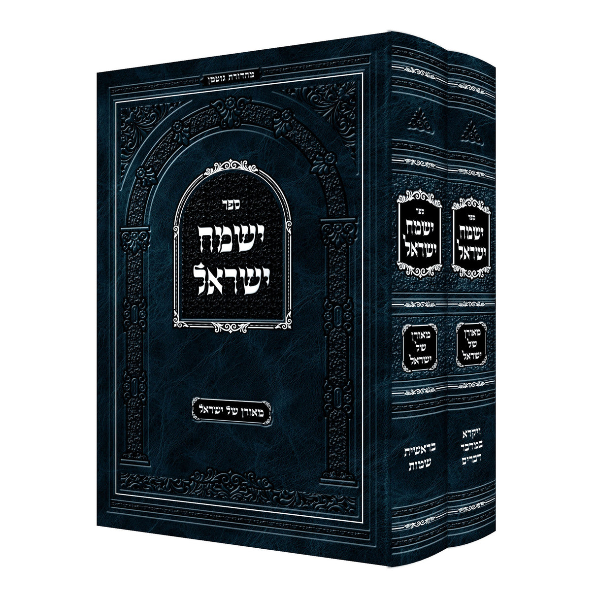 (ישמח ישראל על התורה / מאורן של ישראל ב"כ - (מהדורת בני ברק