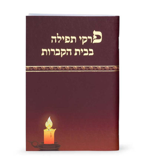 פרקי תפילה בבית הקברות - שמחונים