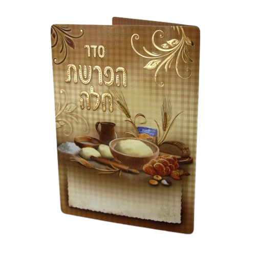 הפרשת חלה - וקסברגר