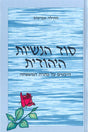 סוד הנשיות היהודית - הבטים על טהרת המשפחה