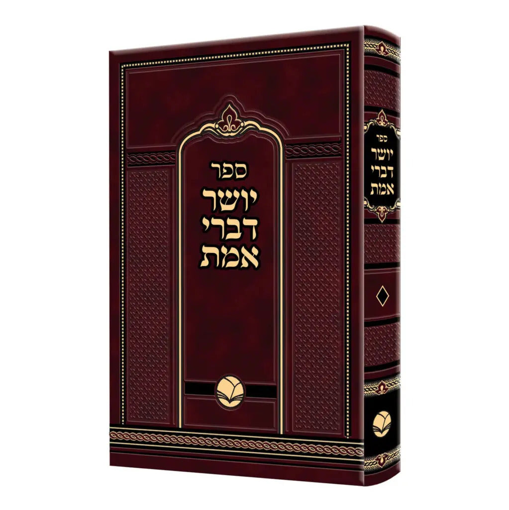 יושר דברי אמת - אור החיים