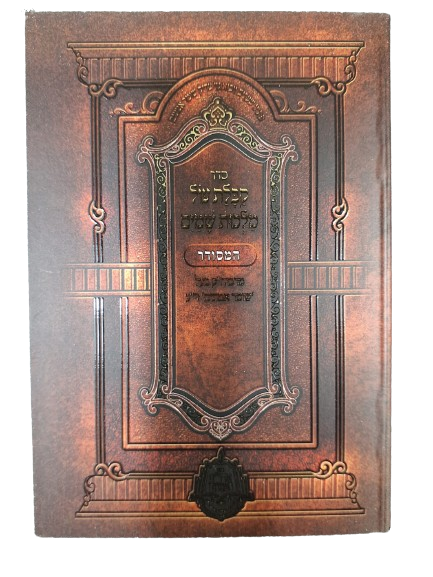 סדר קבלת עול מלכות שמים המסודר - מבעל שומר אמונים - כיס רכה