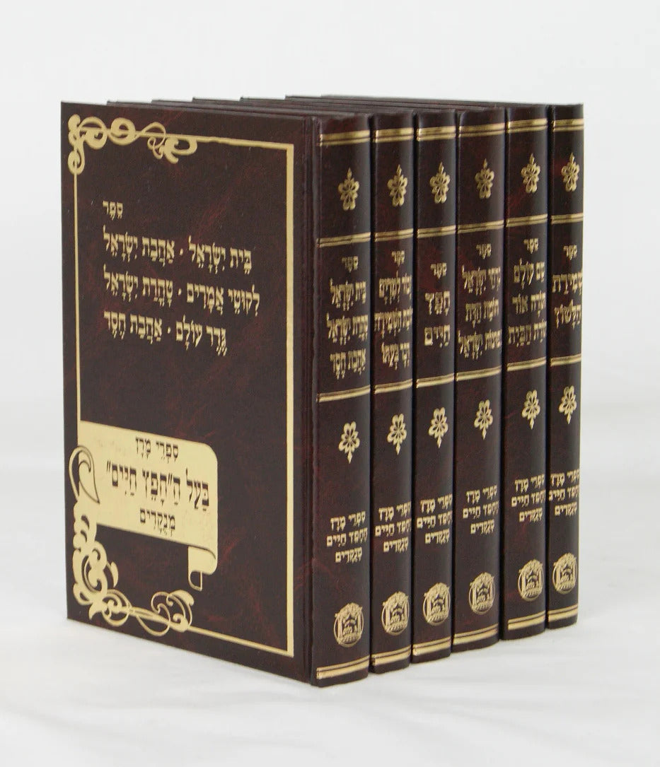 כל ספרי החפץ חיים - ו' כרכים בלום