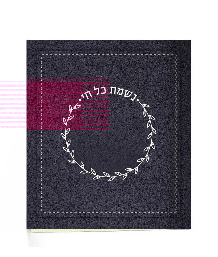 נשמת כל חי רכה - שמחונים