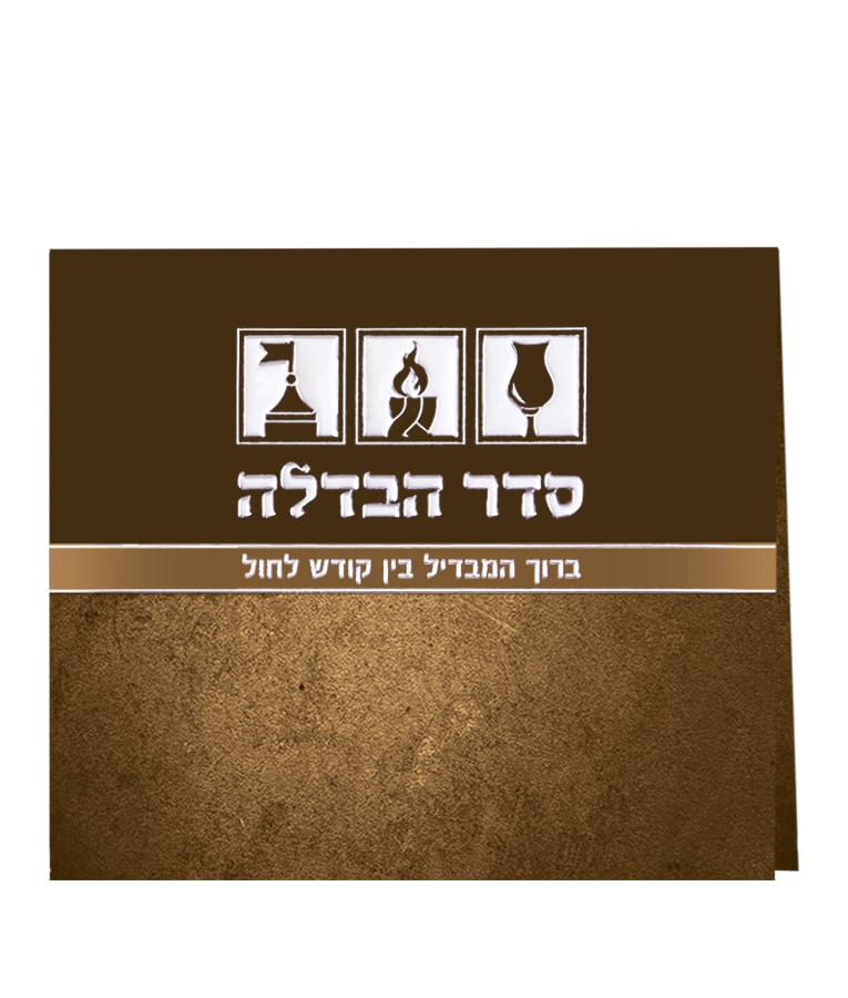 סדר הבדלה מתקפל - שמחונים