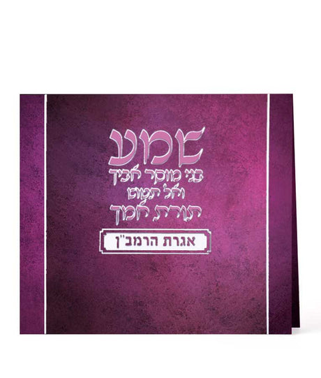 אגרת הרמב"ן - שמחונים