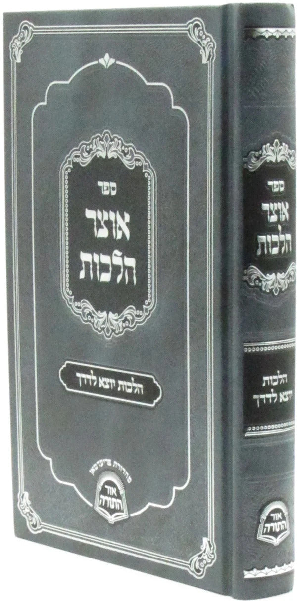 אוצר הלכות - יוצא לדרך - קשה