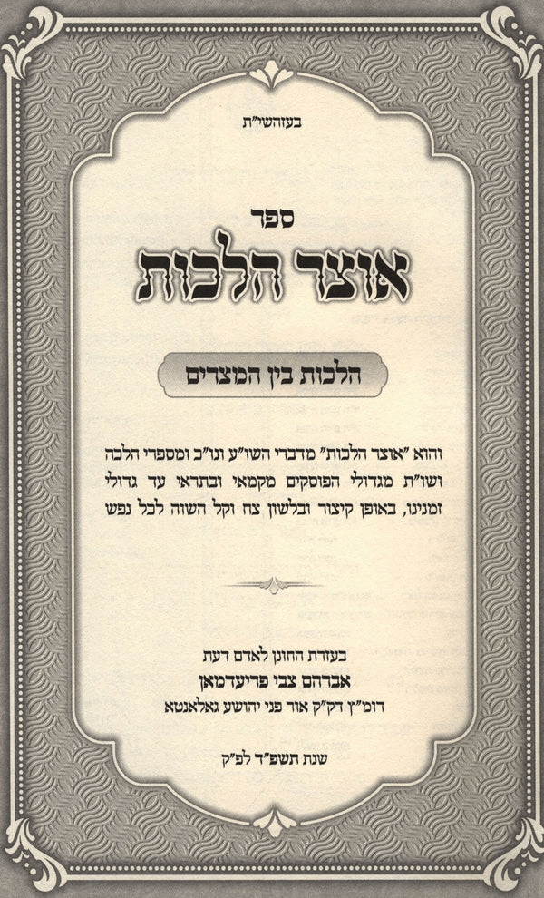 אוצר הלכות - בין המצרים - קשה