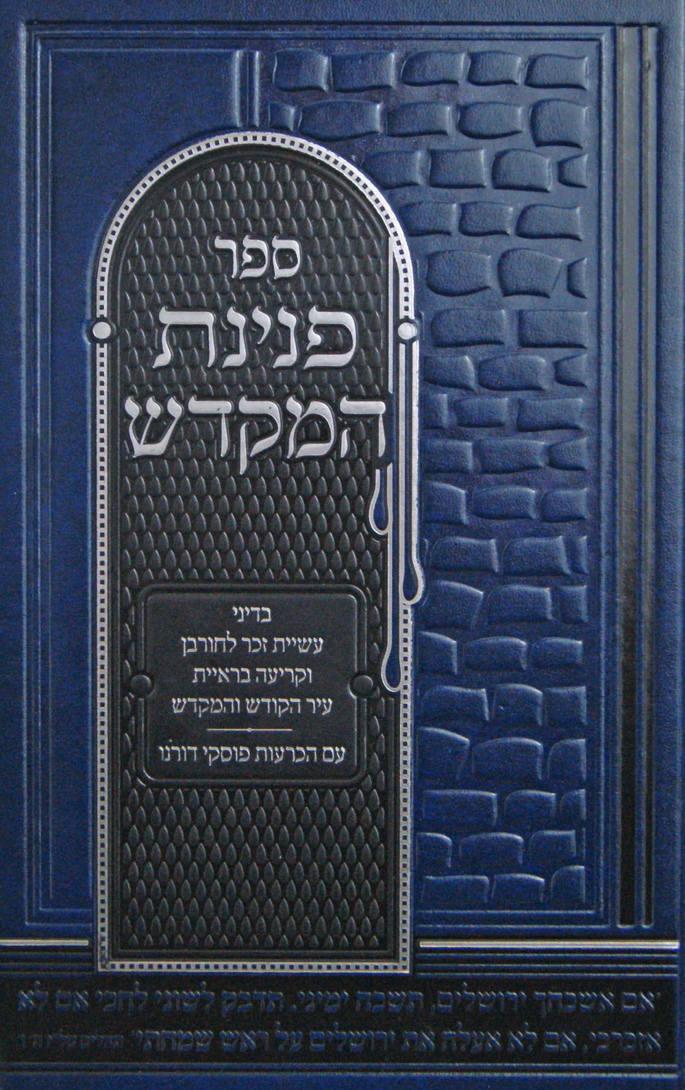 פנינת המקדש - עשיית זכר לחורבן