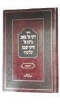 דיני ט באב שחל ביום א ודיני שבת הקודם