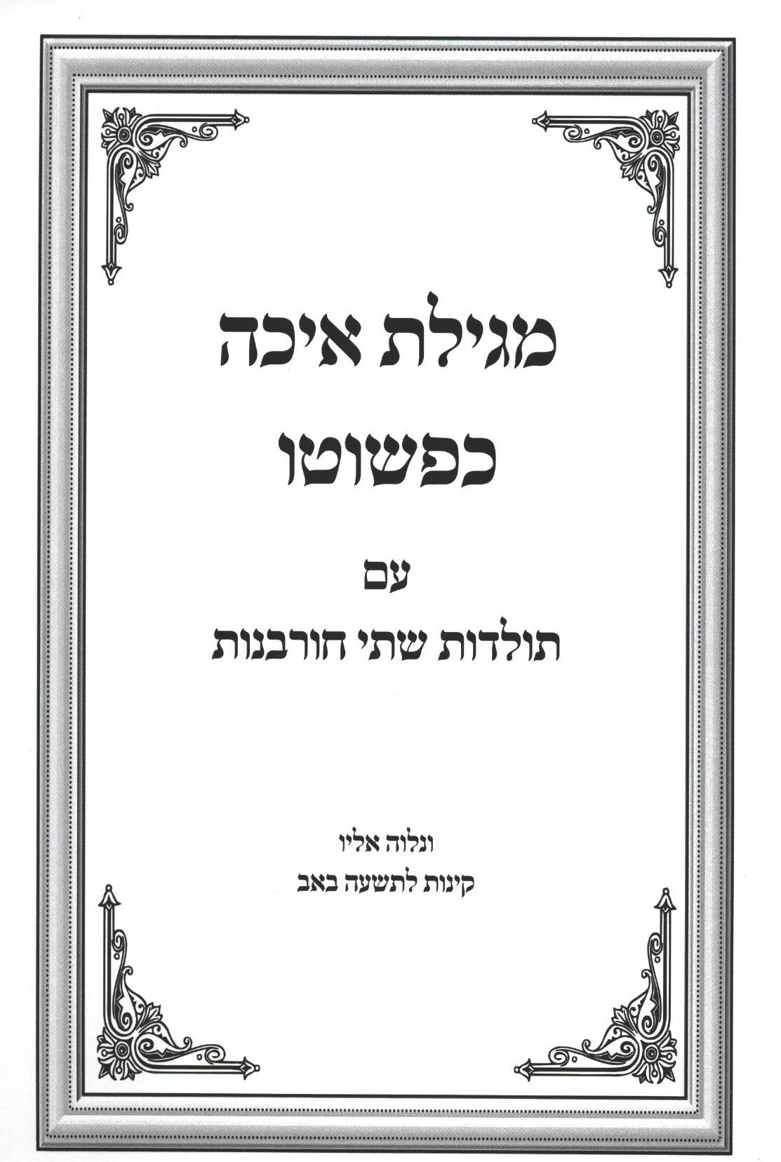 מגילת איכה כפשוטו עם תולדות ב' חורבנות עם קינות - רכה