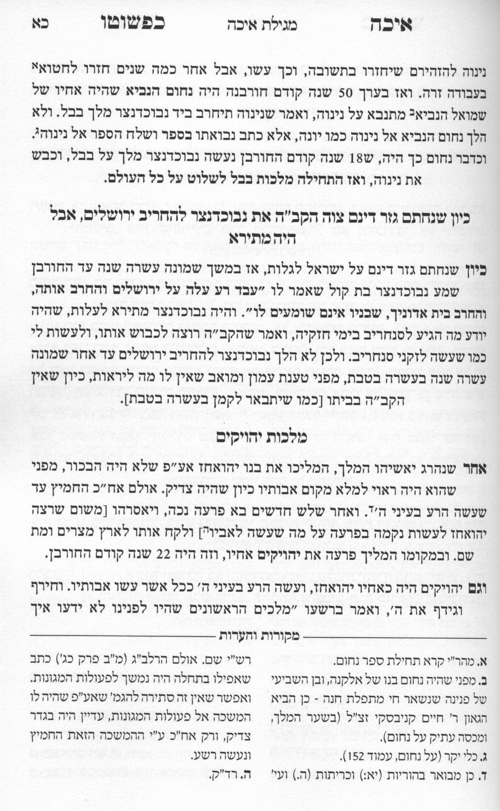 מגילת איכה כפשוטו עם תולדות ב' חורבנות עם קינות - רכה