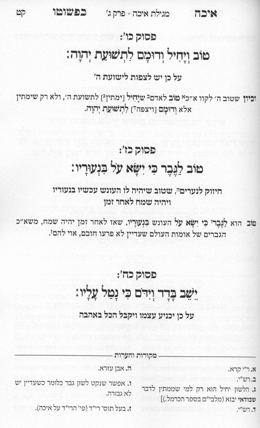 מגילת איכה כפשוטו עם תולדות ב' חורבנות עם קינות - רכה