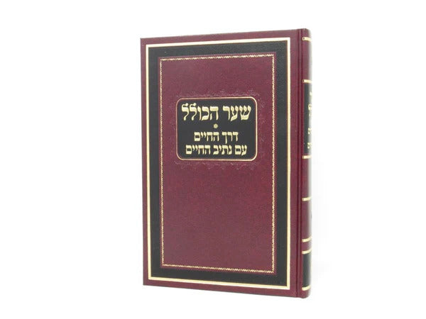 שער הכולל - דרך חיים ונתיב החיים