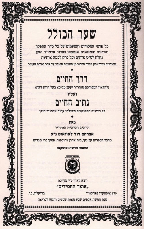 שער הכולל - דרך חיים ונתיב החיים