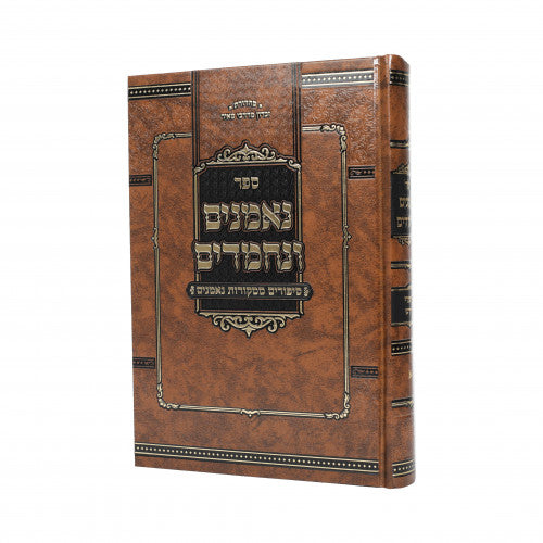 נאמנים ונחמדים - סיפורים ממקורות נאמנים - אליעזר זאב זאכערמאן