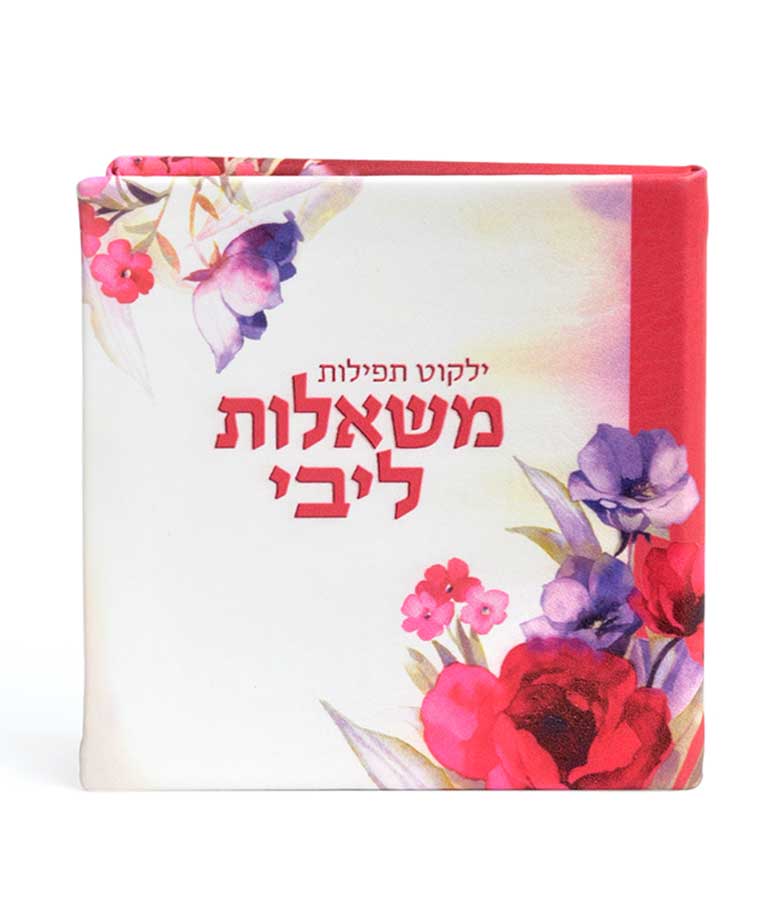 ילקוט תפילות משאלות ליבי עם מראה - שמחונים