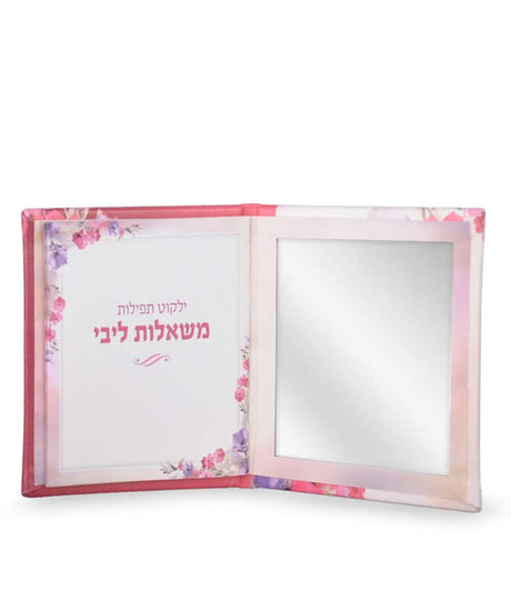 ילקוט תפילות משאלות ליבי עם מראה - שמחונים