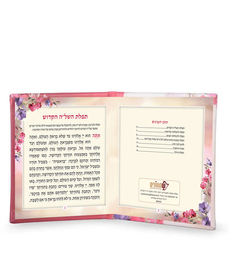 ילקוט תפילות משאלות ליבי עם מראה - שמחונים