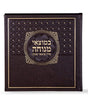 במוצאי מנוחה - סדר מוצאי שבת - שמחונים pu brown