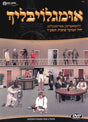 Imgloiblich - DVD / אימגלויבליך