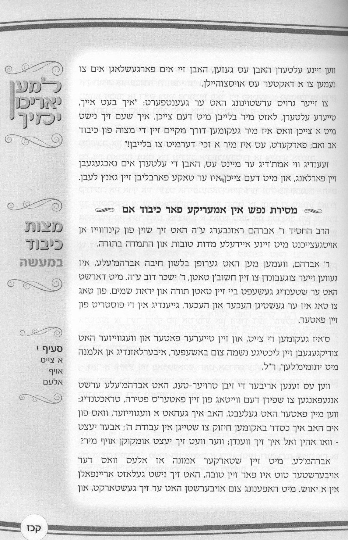 למען יאריכון ימיך - כיבוד אב ואם באידיש