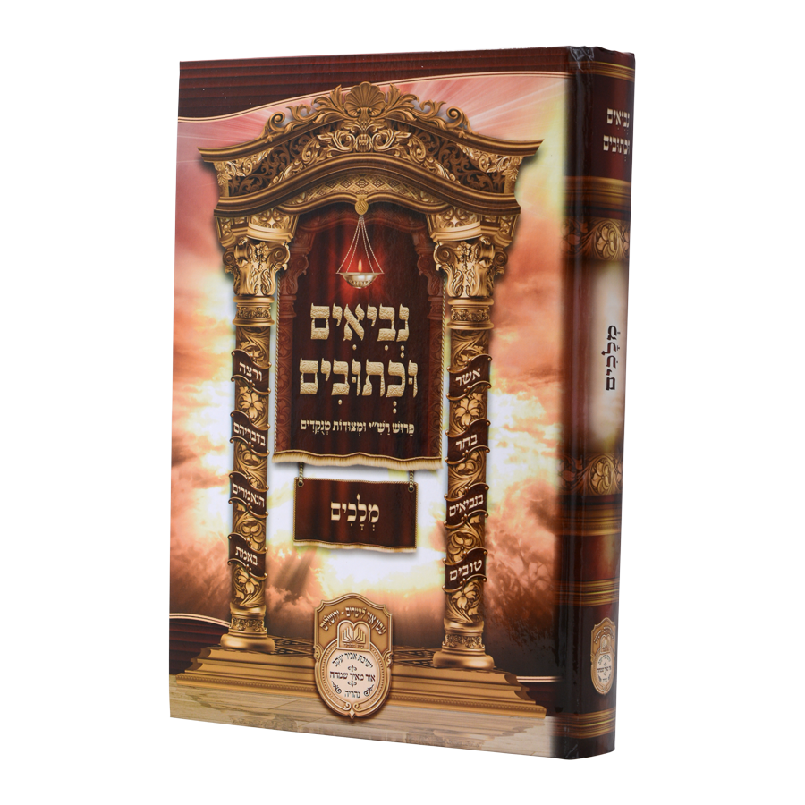 נ"ך לתלמידים - מלכים עוז והדר