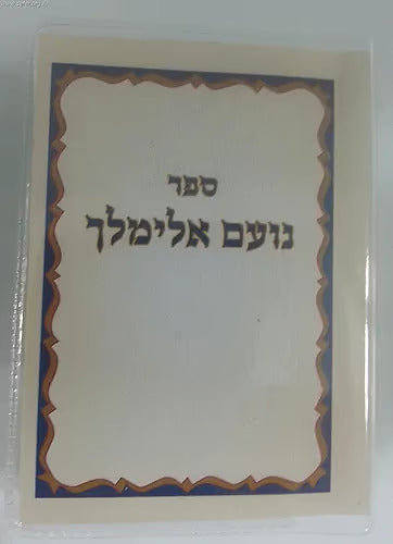 נועם אלימלך עה"ת כיס עם ליקוטי שושנה ואגרת הקודש