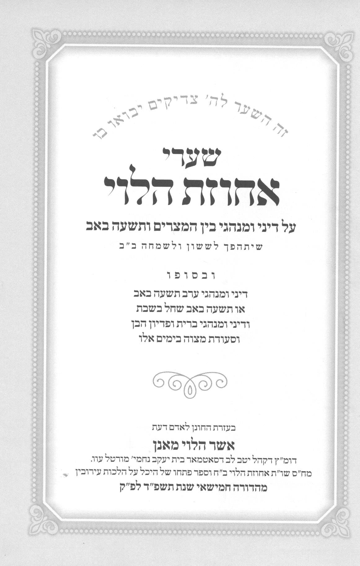 שערי אחוזת הלוי - על דיני בין המצרים