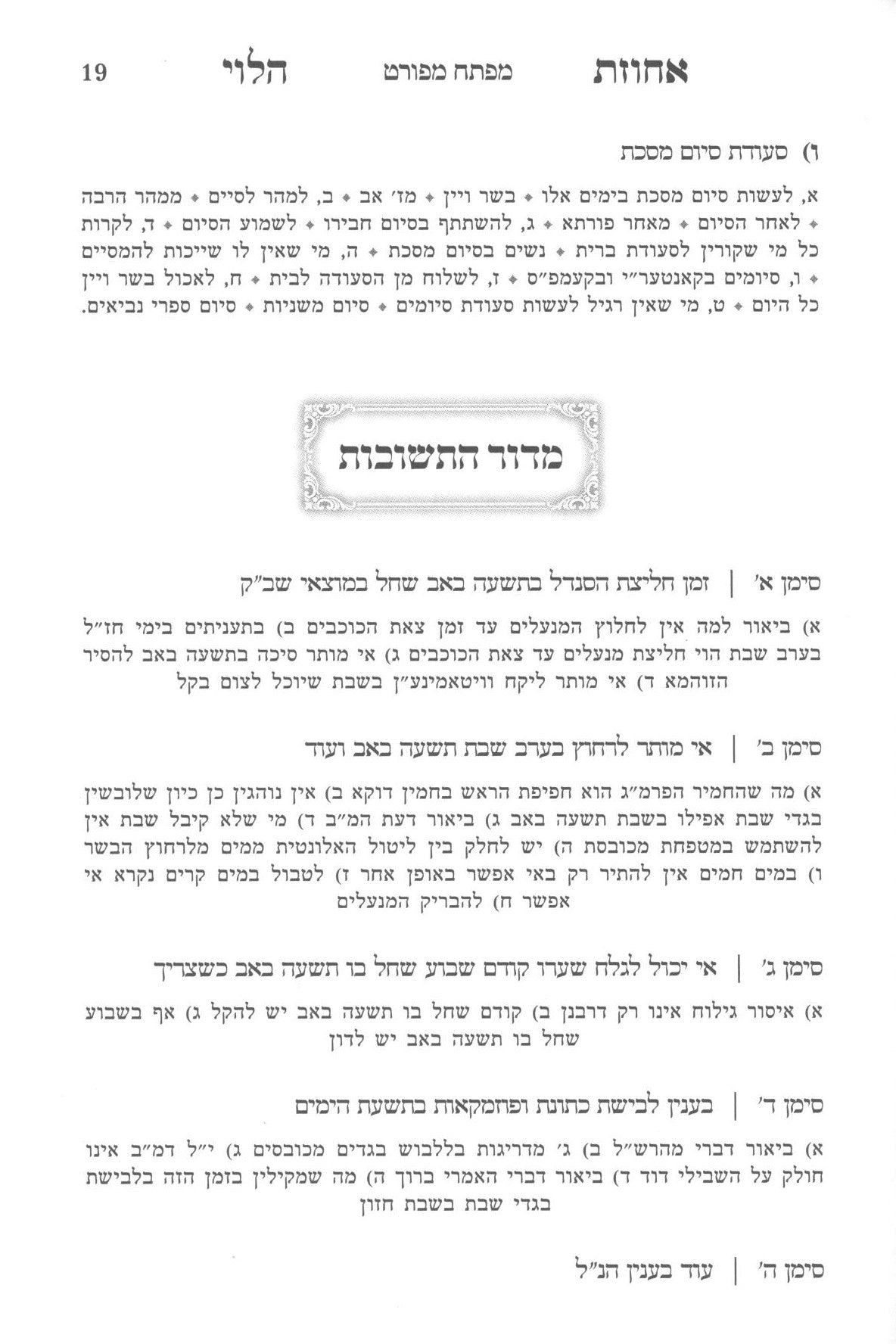 שערי אחוזת הלוי - על דיני בין המצרים