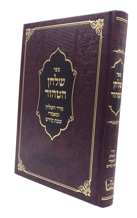 שלחן הטהור - שבת קודש