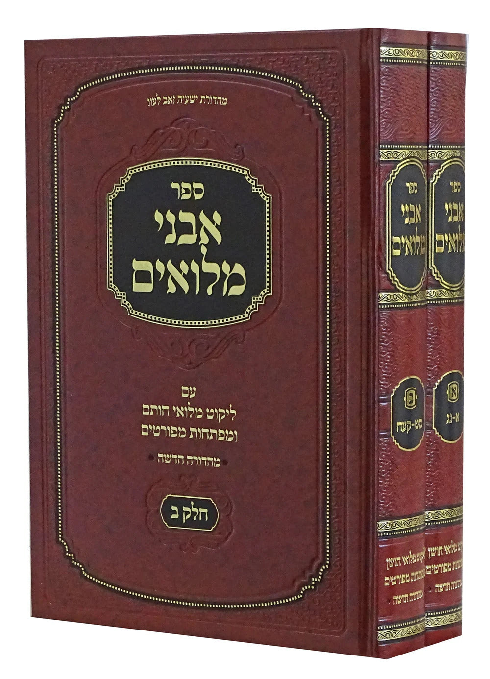 אבני מלואים עם מלואי חותם - דזימיטרובסקי - ב"כ