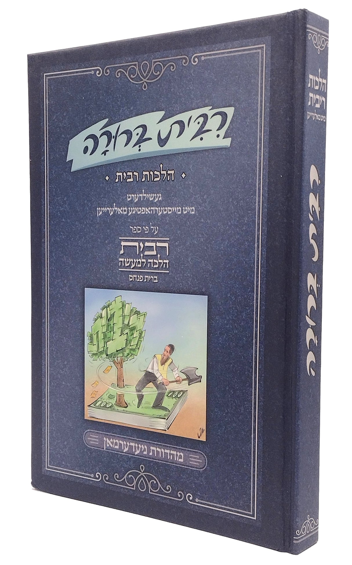 רבית ברורה - הלכות רבית מיט מאלרייען - אידיש