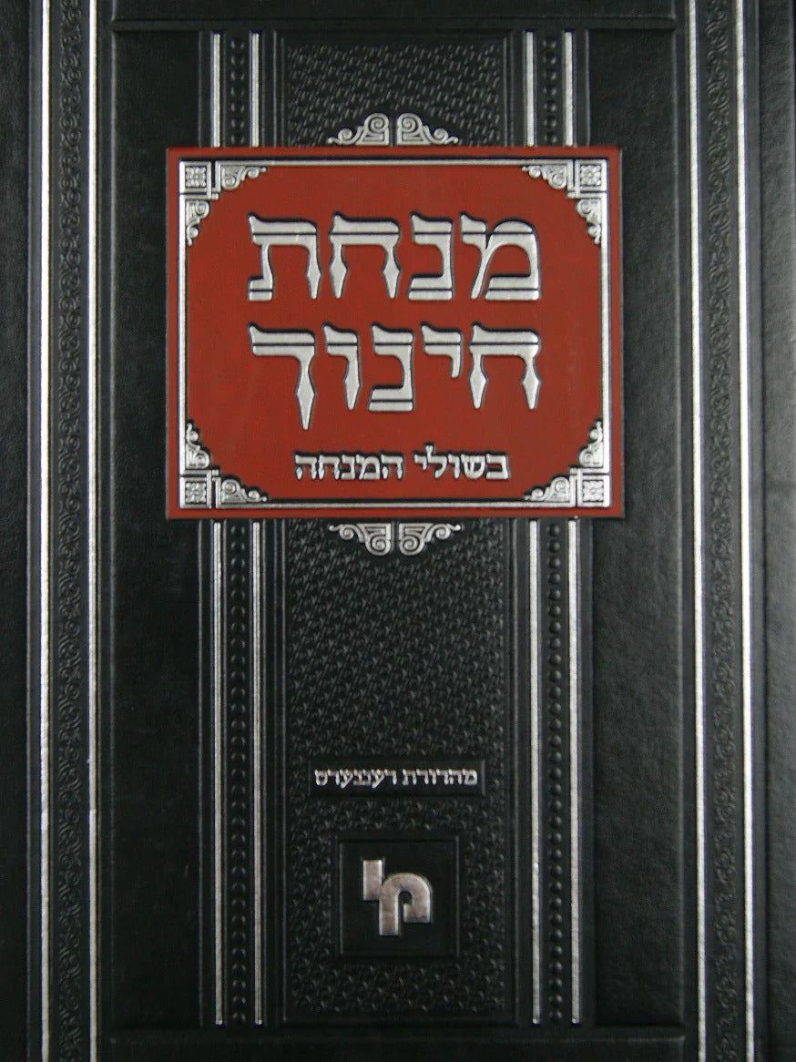 מנחת חינוך ע"פ בשולי המנחה - חלק ה' - מכון