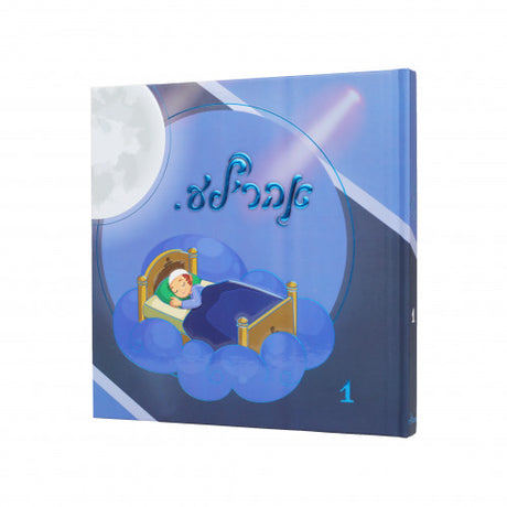 אהר'לע #1 Stories Bedtime