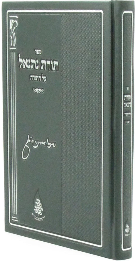 תורת נתנאל על התורה - מכון נצח יעקב