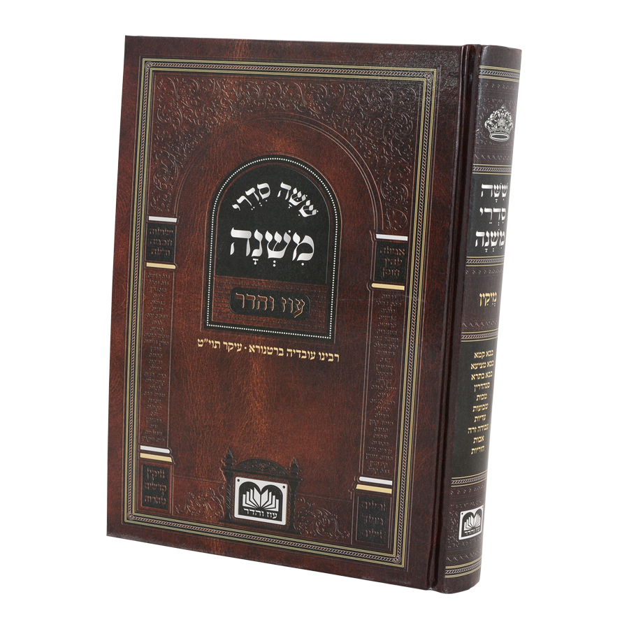 משניות לתלמידים - טהרות עוז והדר