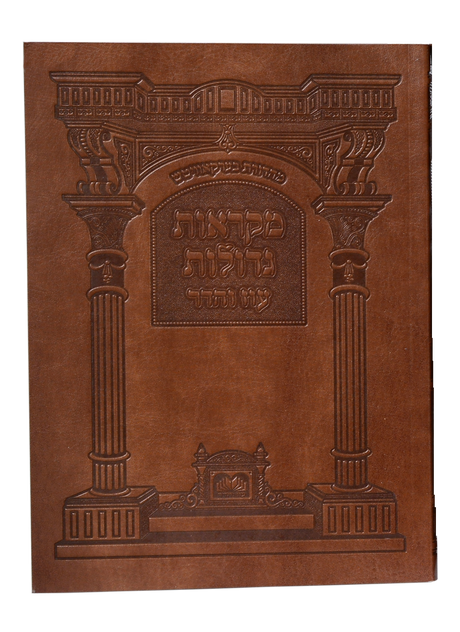 חומש מקראות גדולות רכה - שופטים עוז והדר pu