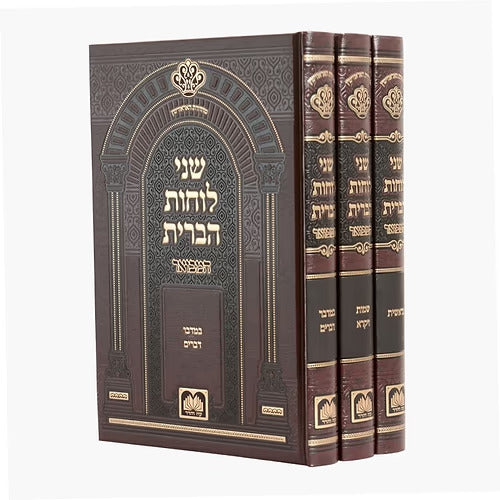 שני לוחות הברית המבואר על התורה - לא מנוקד ג"כ - עוז והדר