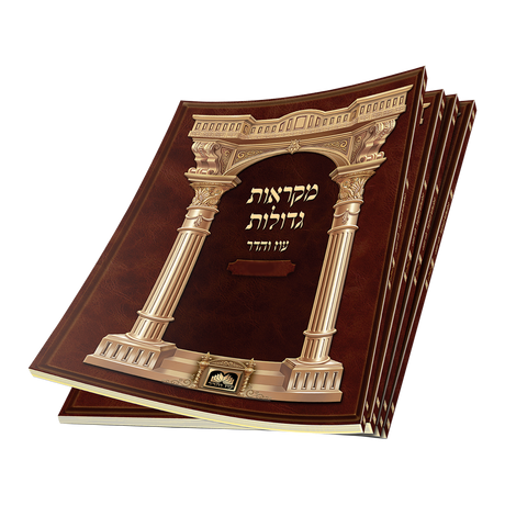 חומש מקראות גדולות רכה - עקב עוז והדר