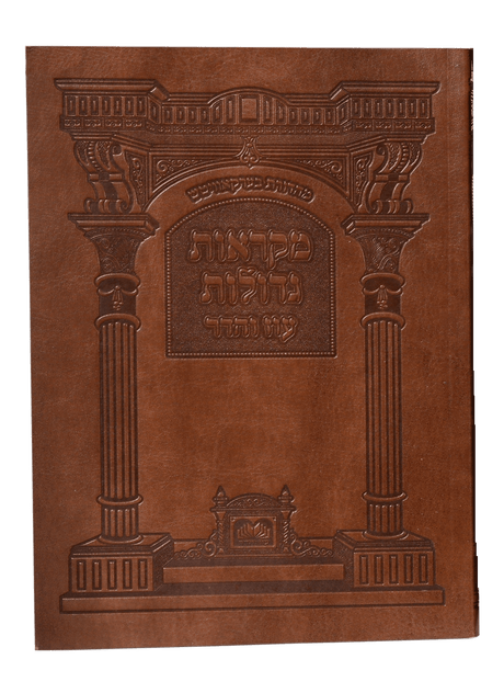 חומש מקראות גדולות רכה - ראה עוז והדר pu
