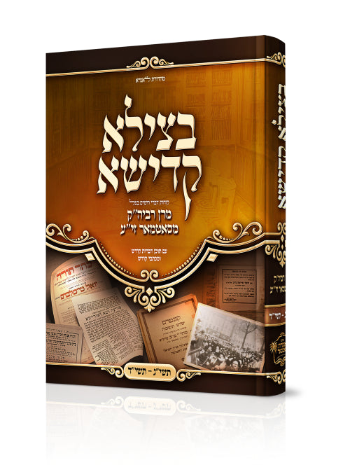 בצילא קדישא - סאטמאר תשי"ג-תשי"ד - אידיש