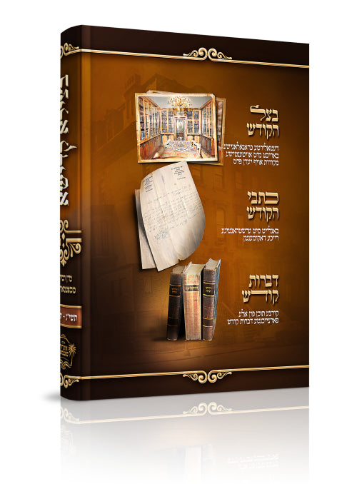 בצילא קדישא - סאטמאר תשי"ג-תשי"ד - אידיש