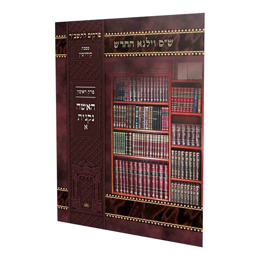 פרק האשה נקנית א (קידושין פ"א) לתשב"ר למינציה - וילנא