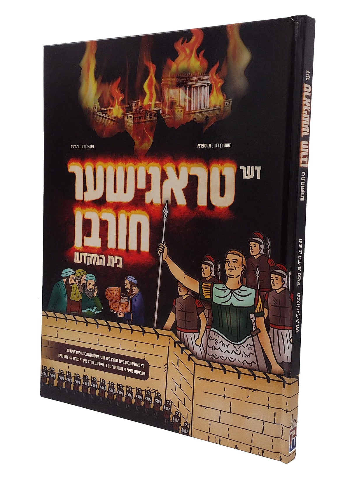 דער טראגישער חורבן בית המקדש - קאמיק